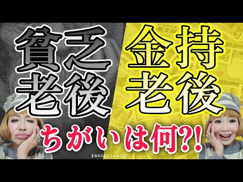 【老後貧困】【老後不安】貧乏老後サヨウナラ！金持老後を選ぶ秘訣！！