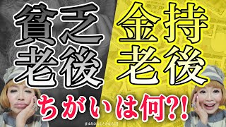 【老後貧困】【老後不安】貧乏老後サヨウナラ！金持老後を選ぶ秘訣！！