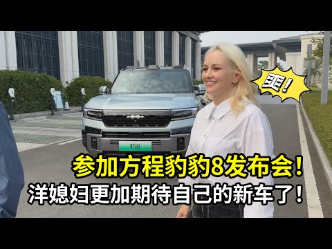 受邀來到方程豹豹8發布會，娜塔莎異常興奮：這就是我的新車！