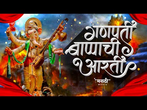 गणपती आरती - Ganpati Bappachi Aarti | Sukhkarta Dukhaharta | Lavthavti Vikrala | Ghalin Lotangan