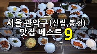 서울 관악구(신림,봉천) 맛집 베스트 9!  [맛있겠다 Yummy]