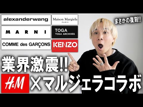 【業界激震】H&Mとマルジェラコラボが帰ってくる!過去のブランドとのコレクションが奇跡の復刻!服好きはこのビッグウェーブを見逃すな!【メンズファッション/ユニクロ/GU】