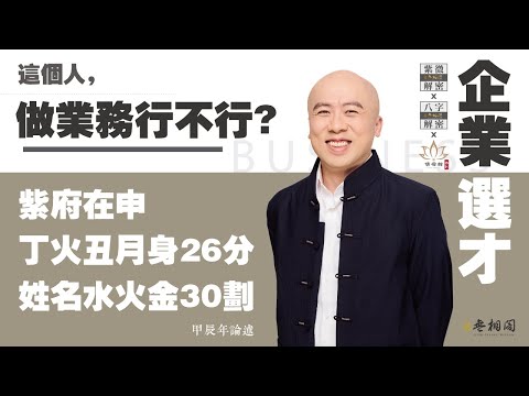 企業選才 | 企業選才之業務行不行？ | 紫府在申 電器設計四人眾二《紫微解密》(字幕版)