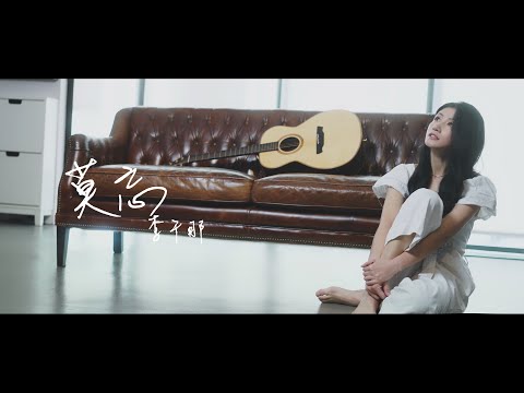 李千那 Nana Lee －莫忘【電影少年吔片尾曲】