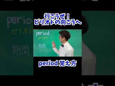 period 覚え方　[ 英検準2級 英検2級 留学 ]