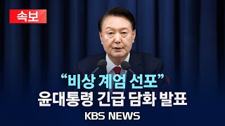 [속보] [비상계엄]윤석열 대통령 비상계엄 선포 풀영상/2024년 12월 3일(화)/KBS