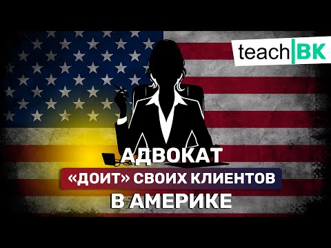 Адвокат в Америке доит своих клиентов / Остерегайтесь таких специалистов в США