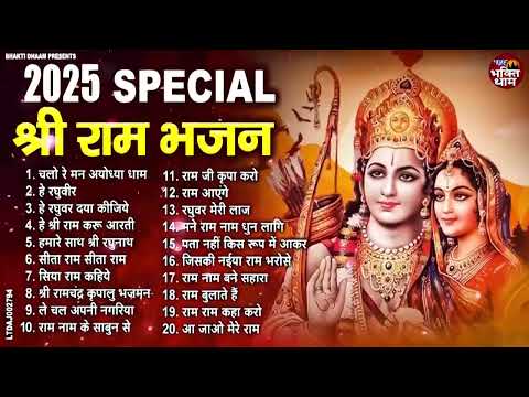 राम जी के सुपरहिट भजन | #New Ram Bhajan | #Devotional Song | #Ayodhya Song | #Ram Bhajan