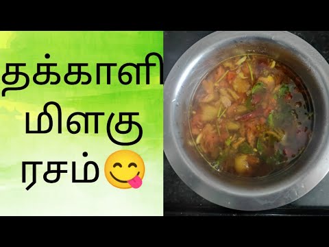 Tomato Pepper Rasam Recipe 😋| Easy Tasty Rasam Recipe For Rice😋| தக்காளி மிளகு ரசம்😋