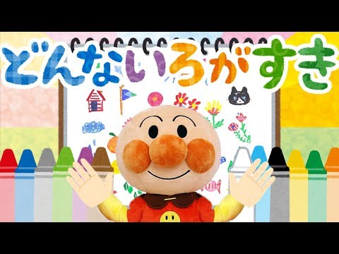 手遊び歌⭐️どんな色が好き⭐️アンパンマン　赤ちゃん喜ぶ&泣き止む&笑う動画　子供向けおもちゃアニメ　Finger play songs