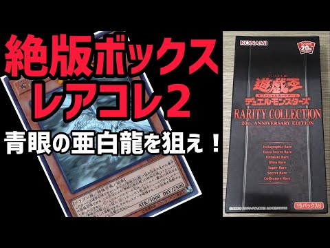 【遊戯王】開封！絶版ボックス！レアコレ2！狙え！オルタナティブ！