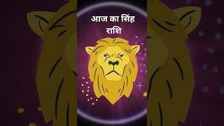 Leo ♌ आज का सिंह राशि  | Aaj ka Singh rashi #aajkarashifal #todayhoroscope #shortsvideo