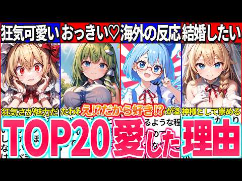 【ゆっくり解説】東方人気ランキングTOP20の皆の推しキャラ好きになった理由まとめ！