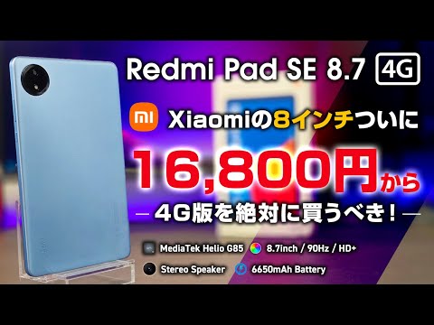 Redmi Pad SE 8.7 4G レビュー 待望のXiaomi コンパクトタブ 4G版有りで 電子書籍や車載タブレットに スペックは控えめ wifi版1.6万円から