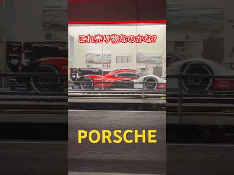 売ってるのかわからないポルシェ#porsche #ポルシェ #スーパーカー