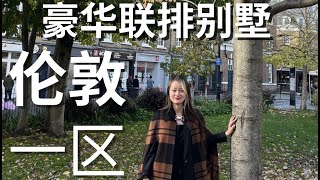 英国买房【项目推荐】伦敦一区联排别墅型复式三居公寓