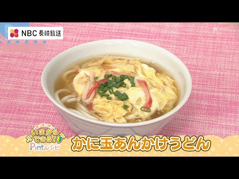 いまからできる！Pintレシピ 中嶋屋本店「かに玉あんかけうどん」