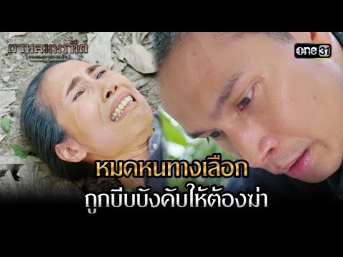 หมดหนทางเลือก ถูกบีบบังคับให้ต้องฆ่า | Highlight #กาหลมหรทึก Ep.20 | one31