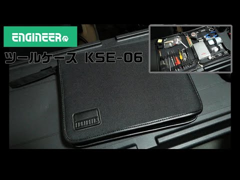 【工具紹介】ENGINEER ツールケース KSE-06