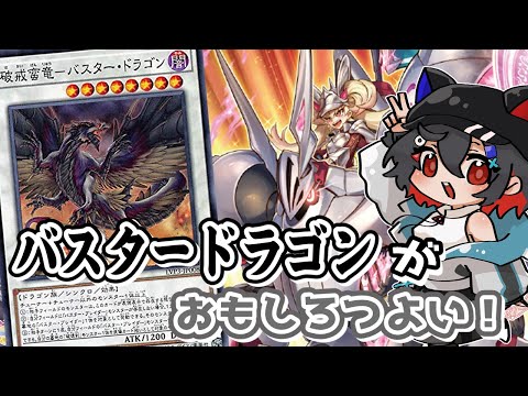 【#遊戯王マスターデュエル #初見歓迎 】センチュリオンにバスタードラゴンがはむちのお気に入り。【 はむち 】