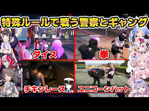 【#holoGTA】新しく設定された特殊ルールで勝負を決する警察とギャングまとめ【ホロライブ/切り抜き/兎田ぺこら/大空スバル/ラプラス/百鬼あやめ/博衣こより/オリー/夏色まつり/カリオペ/ゼータ】