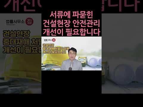 [원영섭 shorts] 중처법 개정이 필요한 이유