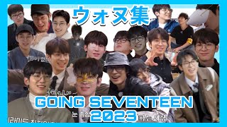 GOINGSEVENTEEN2023のウォヌ集めてみた【GOINGSEVENTEEN / 세븐틴 / 日本語字幕】