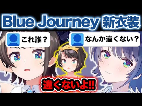 Blue Journey新衣装をお披露目するも別人にしか見えないスバルw【ホロライブ切り抜き/大空スバル】