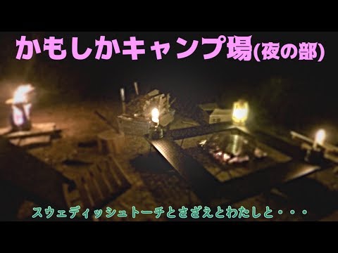 6月キャンプ【かもしかオートキャンプ場】夜の部。