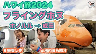 【ハワイ旅行2024 】ANA フライングホヌ搭乗レポート！ホノルル→成田空港のアメニティ＆特別食を紹介！ ホノルル空港も散策♪ ハワイ旅行 フライングホヌ