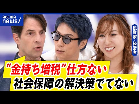 【金持ち税】富裕層へ課税強化は必要？納得のいく“公平感”とは？労働意欲↓&海外脱出する人も？｜アベプラ