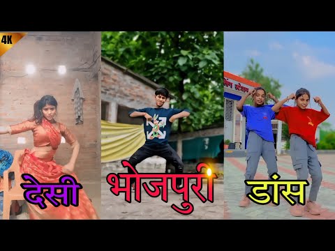 #dance | देसी भोजपुरी डांस | desi Bhojpuri dance | #trending #song |