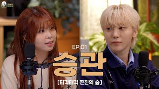 [EN/JP] 티격태격 찐친들의 숲 l 들어봐! 유리의 숲 EP.01 세븐틴 승관