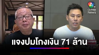 แฉยับ "ทนายตั้ม" อมเงิน 71 ล้าน หลอกลูกความให้ลงทุน | สนามข่าว 7 สี