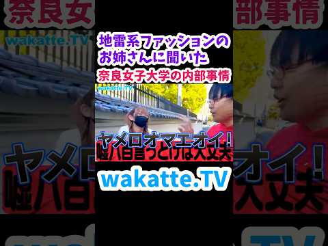 【奈良女子大学の推薦入試について】奈良女子大学キャンパス調査【wakatte.TV切り抜き】#wakattetv #奈良女子大学