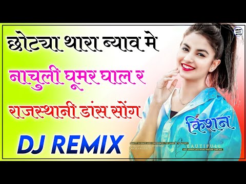 Chotya Thara Byav Me Dj Remix || 3D Brazil Power Mix || Latest Rajasthani Song New Marwadi Song 2022