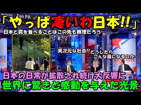 【海外の反応】「日本は魔法にかけられている！」日本の何気ない日常に外国人驚愕！！ある光景が世界に衝撃を与えてしまう！！