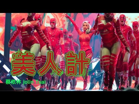 蔡依林 Jolin Tsai《美人計》(Ugly Beauty 演唱會版本) Unofficial Music Video