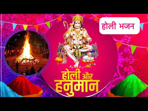 झंडवा पे उड़ेला अबीर || बजरंग बली होली भजन || Holi Bhajan || Hanuman ji bhajan || jai shree ram