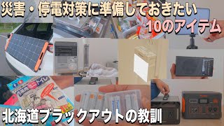 北海道ブラックアウトから丸2年　災害対策に準備しておきたい10個のアイテム