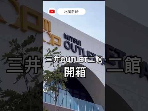 ［新北市．林口區］三井outlet二館新開幕 試營運開箱#水豚老爸 #林口 #三井outlet #林口三井outlet二館