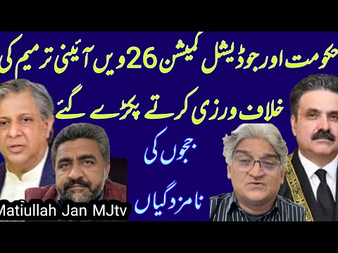 Govt & Judicial Commission caught violating 26th constitutional amendment || High court nominees?