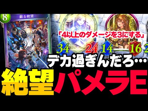 『蘇る絶望』でパメラ4枚プレイする奴、俺以外にいるww？？【シャドバ/シャドウバース】