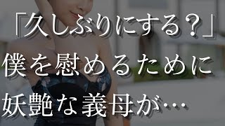 【大人の事情】妻との悩みを美しい義母に相談すると・・・