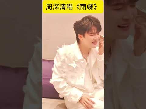 【周深】周深江苏跨年vlog后台清唱《雨蝶》超好听！ #周深 #zhoushen