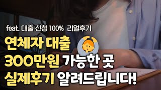 연체자대출 200만원 가능한 곳! 직접 사용해본 후기 알려드립니다! (5분 입금)