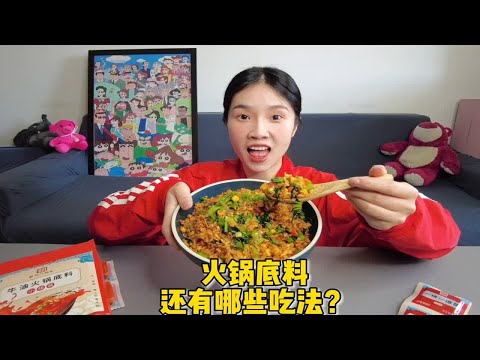 超解馋的火锅底料炒饭，你们吃过吗?妹子尝了一口就呆住了