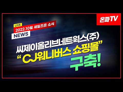 22.10월 세일즈온 소식 | 씨제이올리브네트웍스(주) CJ 워니버스 쇼핑몰 구축