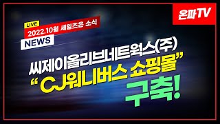 22.10월 세일즈온 소식 | 씨제이올리브네트웍스(주) CJ 워니버스 쇼핑몰 구축