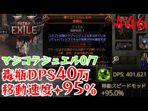 【Path of Exile 2】飾り立てられしもので飾り立てる7つのジュエルを手に入れる│DPS40万毒瓶パスファインダーLv94【46】